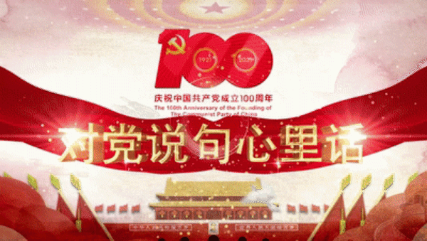 對(duì)黨說(shuō)句心里話.gif