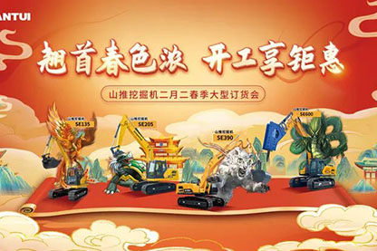 山推挖掘機(jī)二月二春季大型訂貨會圓滿收官！