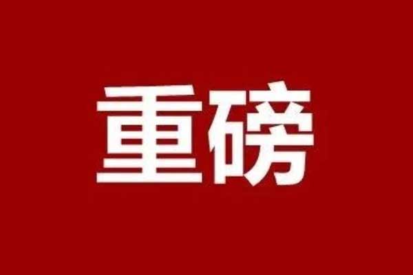 全市通報表揚(yáng)！