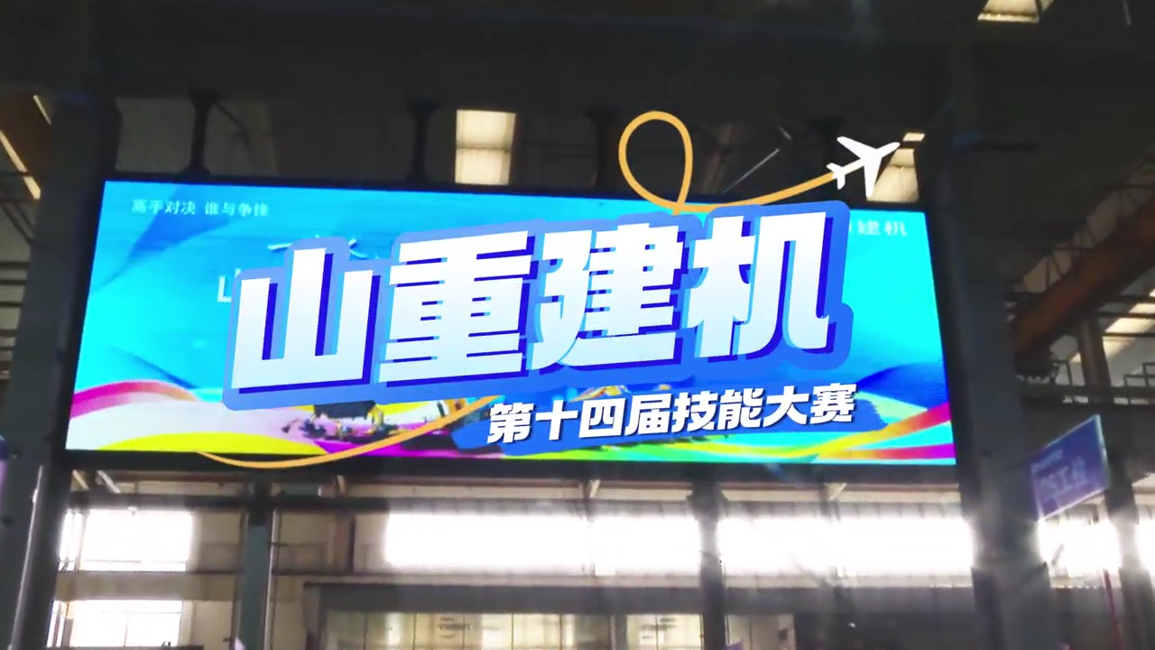 “展精湛技藝，鑄卓越品質(zhì)”—山重建機(jī)成功舉辦第十四屆技能大賽