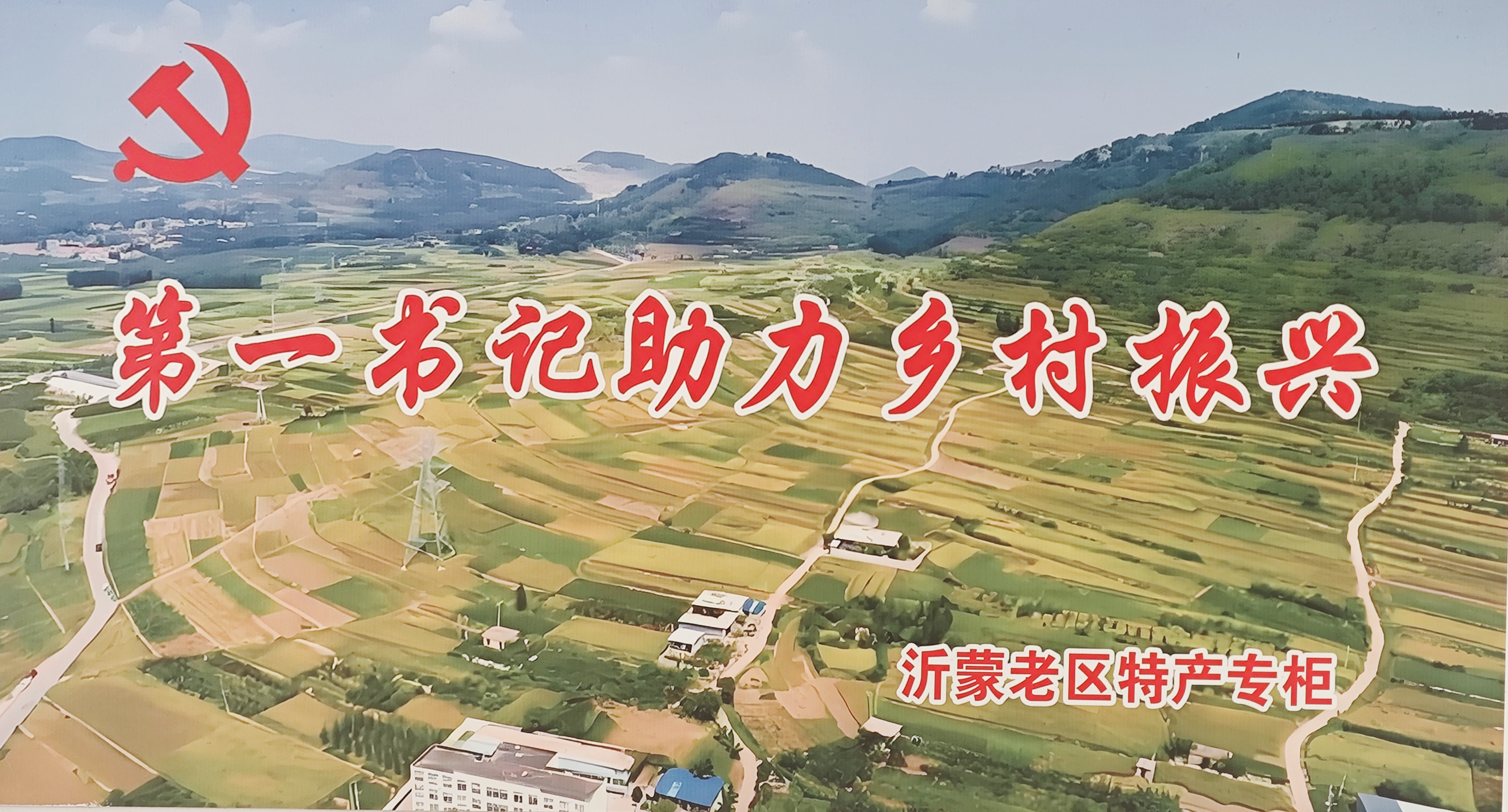 小超市大愛心，助力沂南鄉(xiāng)村振興