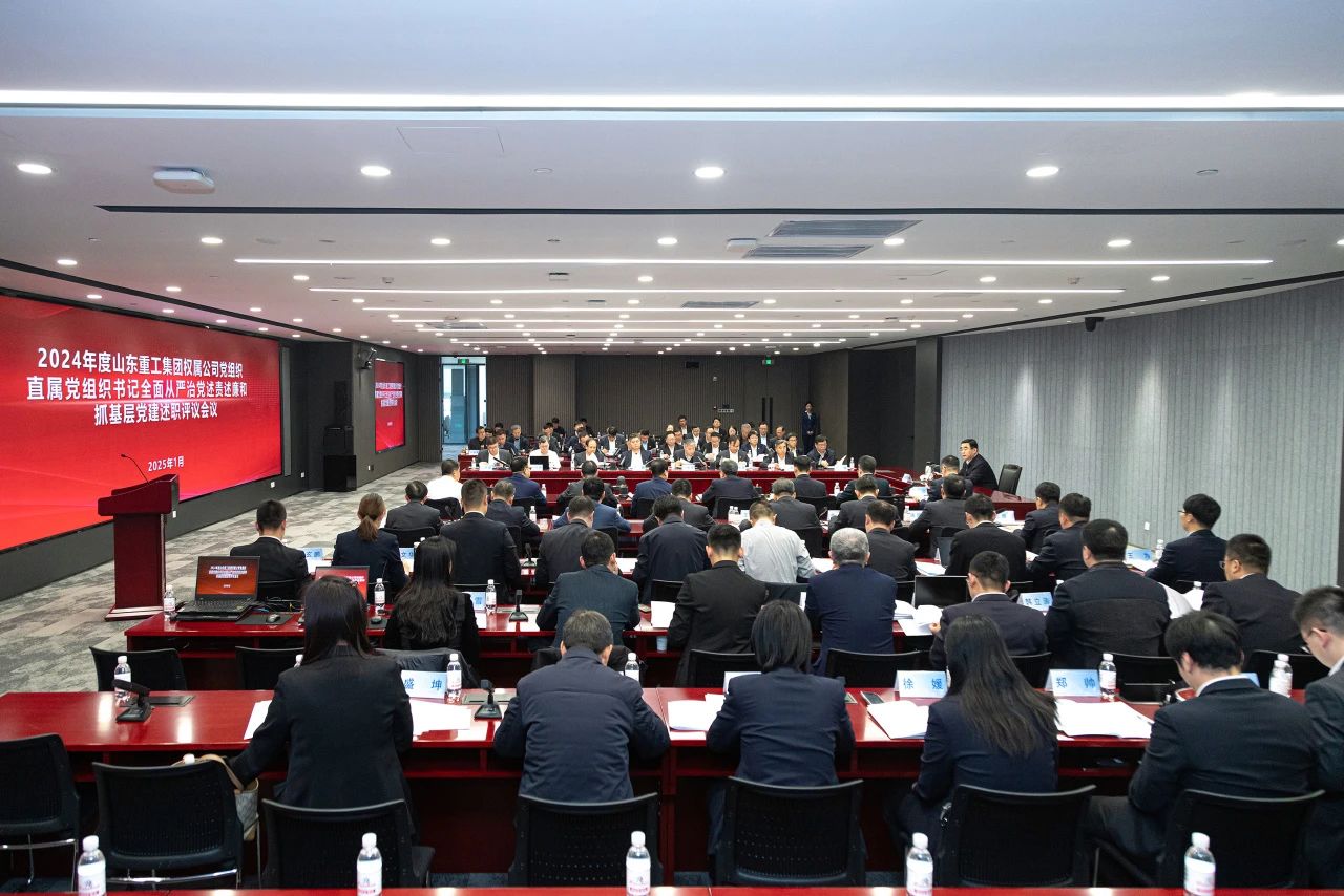 山東重工集團(tuán)黨委擴(kuò)大會(huì)議分別聽(tīng)取2024年度權(quán)屬公司黨組織、直屬黨組織書(shū)記全面從嚴(yán)治黨述責(zé)述廉和抓基層黨建工作述職
